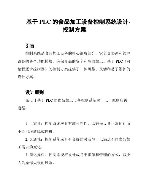 基于PLC的食品加工设备控制系统设计-控制方案