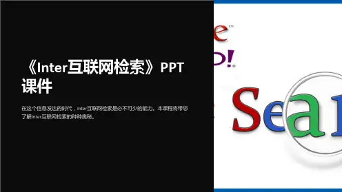 《inter互联网检索》课件