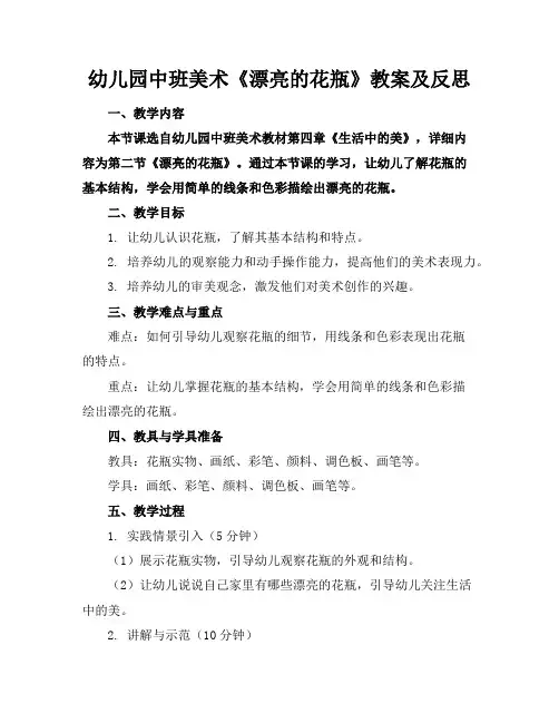 幼儿园中班美术《漂亮的花瓶》教案及反思