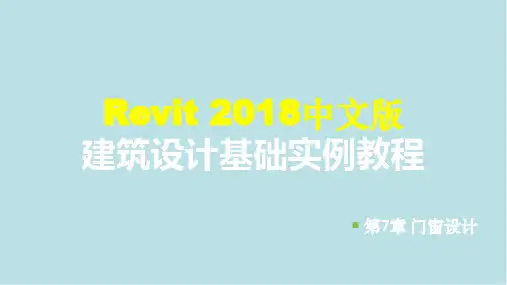 Revit2018中文版建筑设计基础第7章 门窗设计