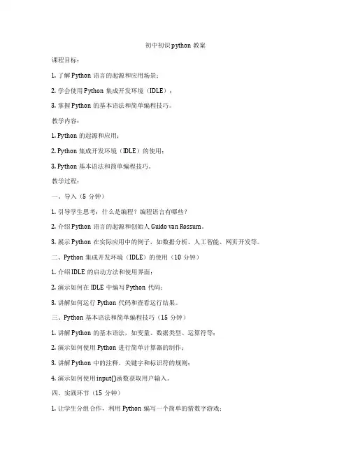 初中初识python教案