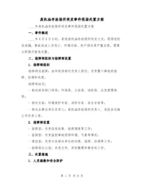 废机油存放场所突发事件现场处置方案（2篇）
