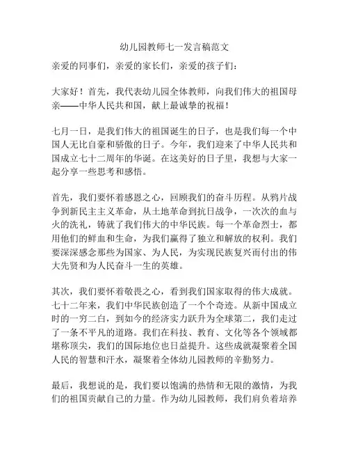 幼儿园教师七一发言稿范文