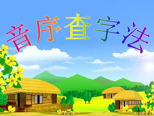 《音序查字法》PPT完美课件_人教部编版