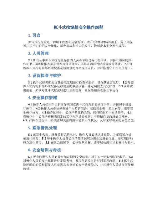 抓斗式挖泥船安全操作规程