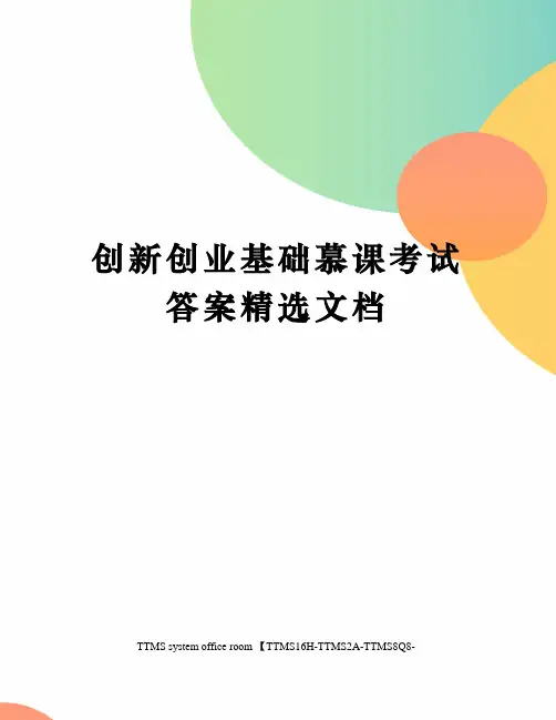 创新创业基础慕课考试答案精选文档