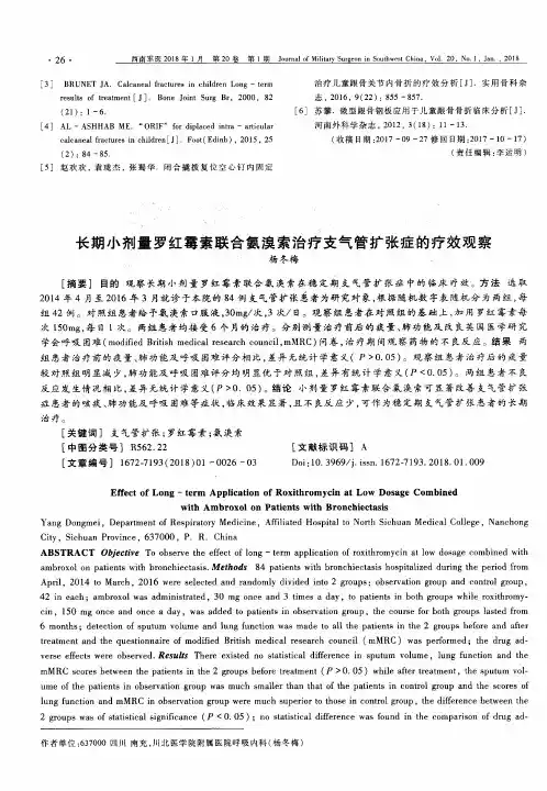 长期小剂量罗红霉素联合氨溴索治疗支气管扩张症的疗效观察