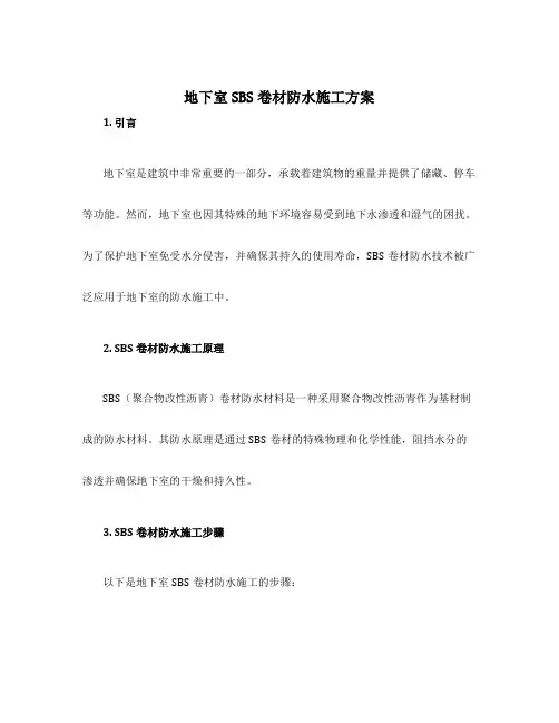 地下室sbs卷材防水施工方案
