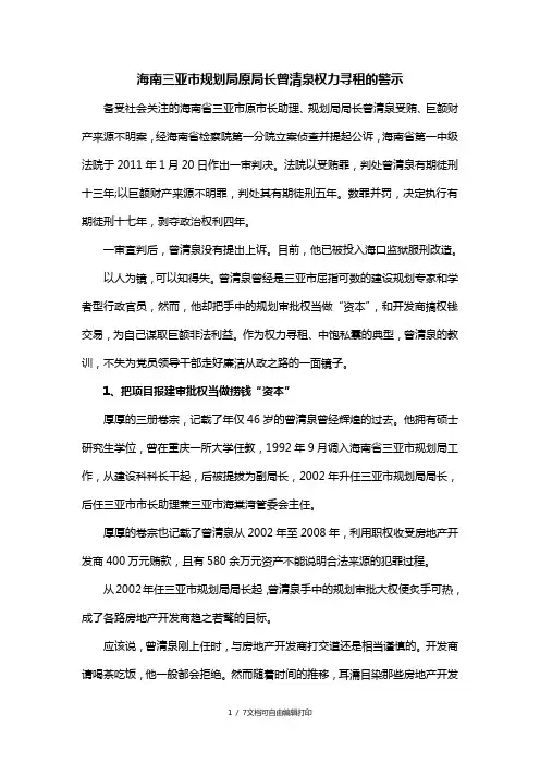 工程建设领域腐败案例海南三亚市规划局原局长曾清泉权力寻租的警示
