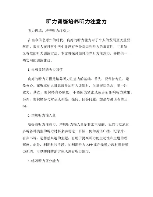 听力训练培养听力注意力