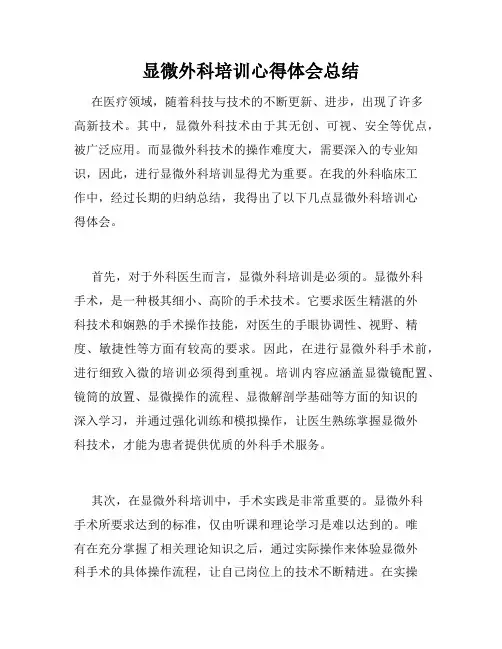 显微外科培训心得体会总结