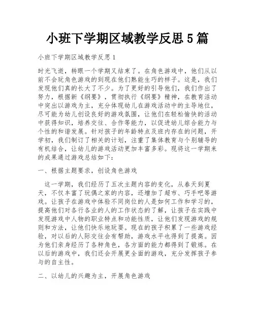 小班下学期区域教学反思5篇