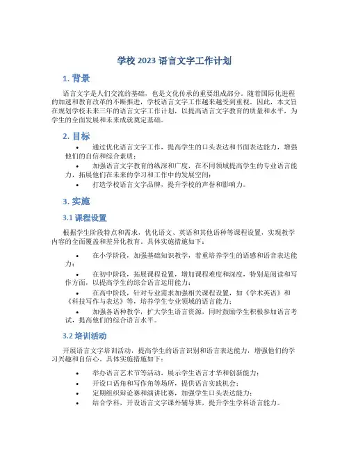 学校2023语言文字工作计划