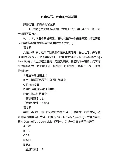 胆囊结石、胆囊炎考试试题