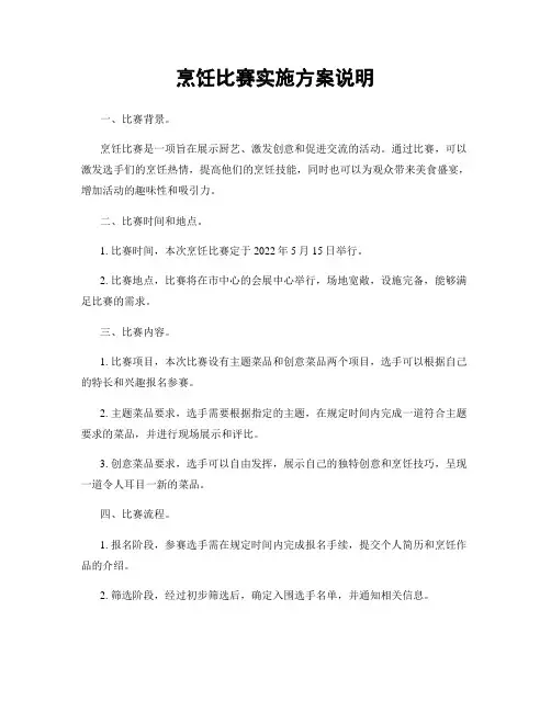 烹饪比赛实施方案说明