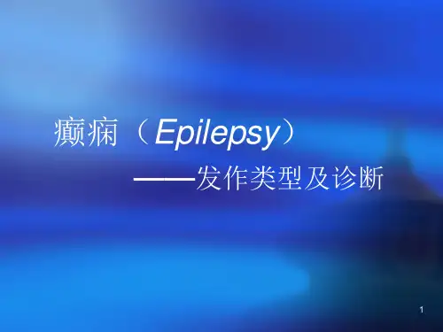 癫痫的发作类型及诊断PPT课件