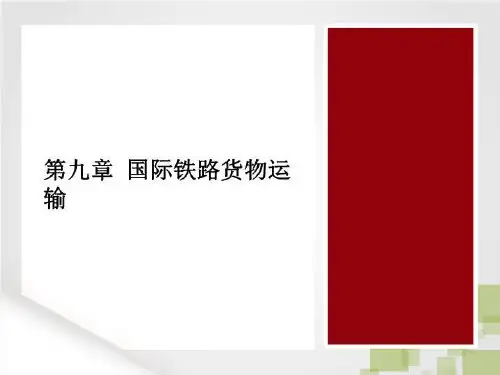 第九章 国际铁路货物运输-PPT文档资料