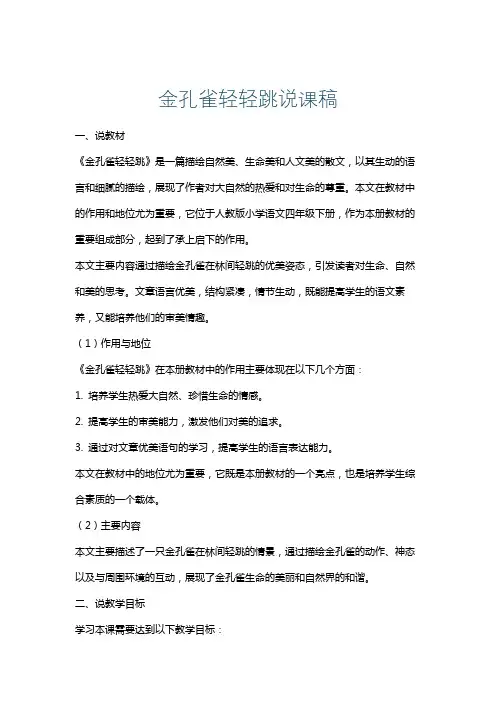 金孔雀轻轻跳说课稿