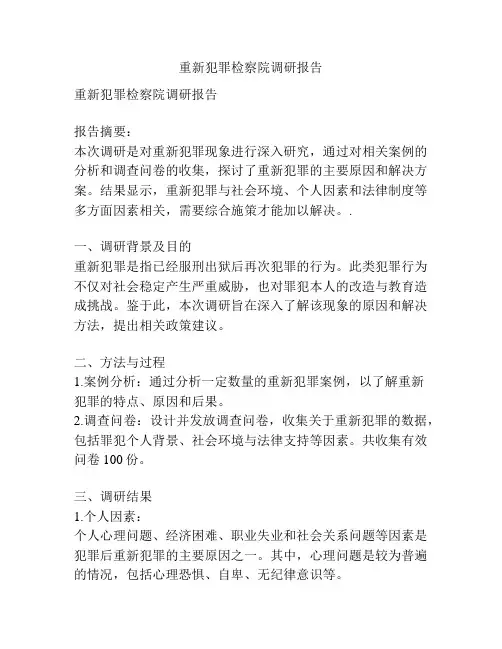 重新犯罪检察院调研报告