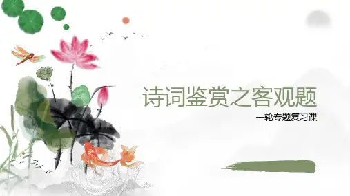 2025年中考语文一轮复习——诗词鉴赏之客观题课件