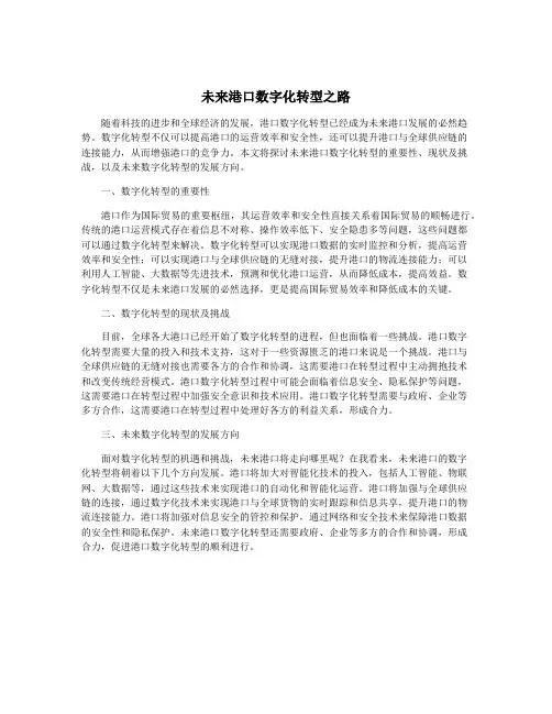 未来港口数字化转型之路