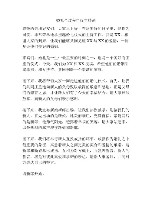 婚礼全过程司仪主持词