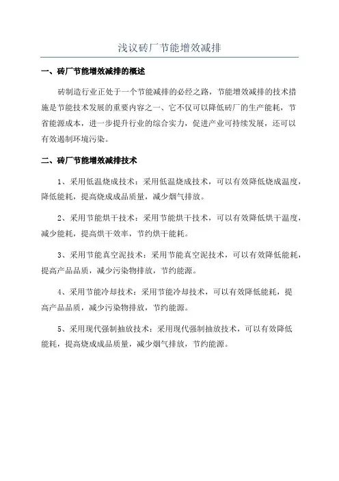 浅议砖厂节能增效减排
