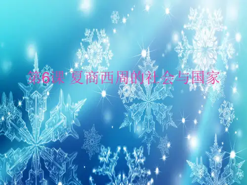 夏商西周的社会与国家PPT教学课件