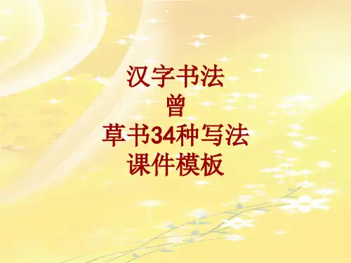 汉字书法课件模板：曾_草书34种写法