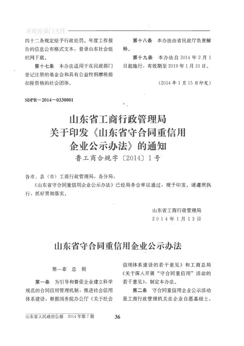 山东省工商行政管理局关于印发《山东省守合同重信用企业公示办法
