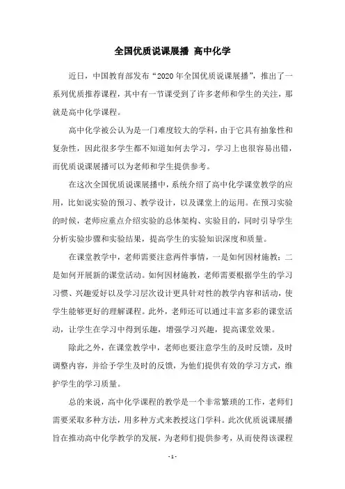 全国优质说课展播 高中化学
