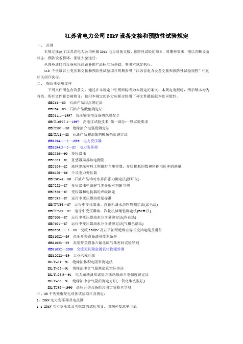 #20kV设备交接和预防性试验规定