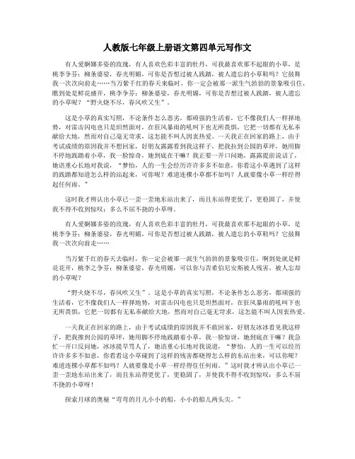 人教版七年级上册语文第四单元写作文