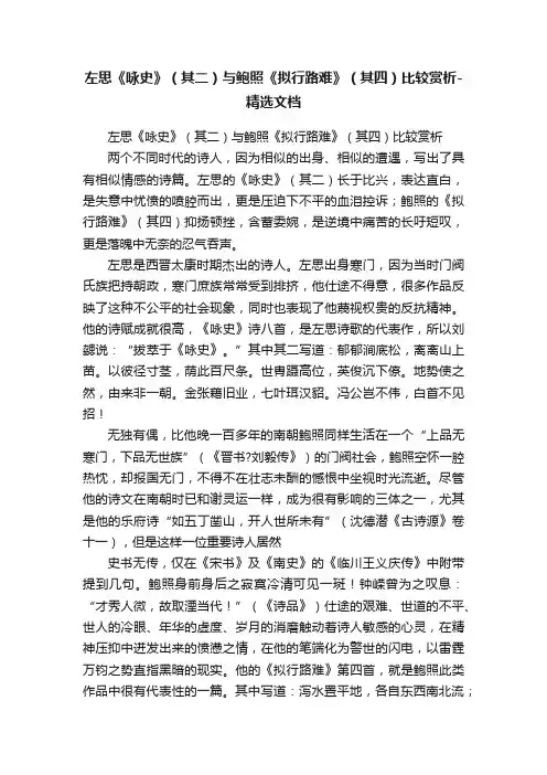 左思《咏史》（其二）与鲍照《拟行路难》（其四）比较赏析-精选文档