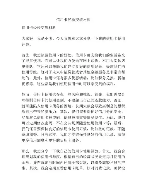信用卡经验交流材料