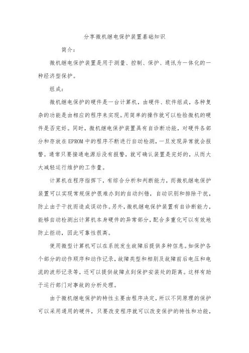 分享微机继电保护装置基础知识
