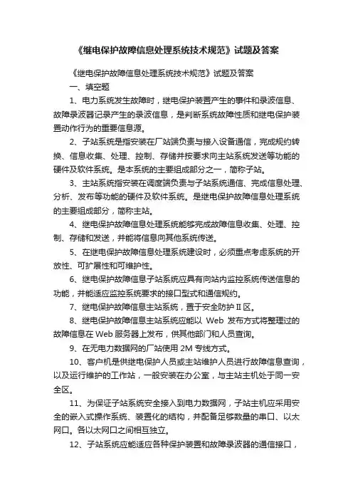 《继电保护故障信息处理系统技术规范》试题及答案
