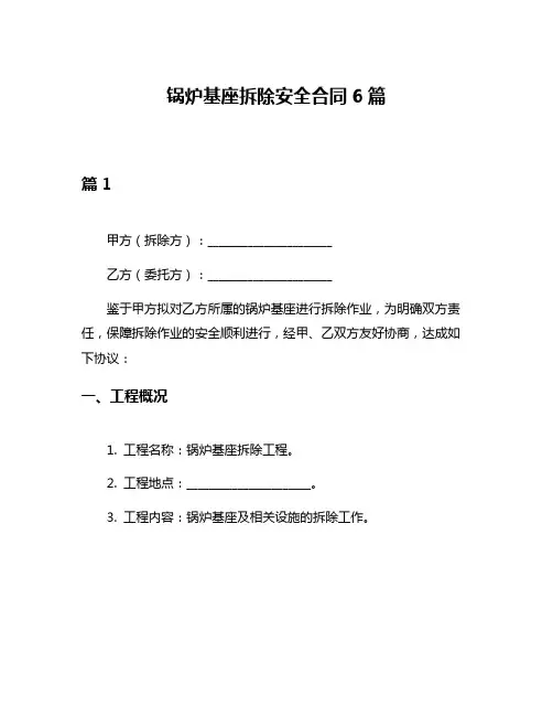 锅炉基座拆除安全合同6篇