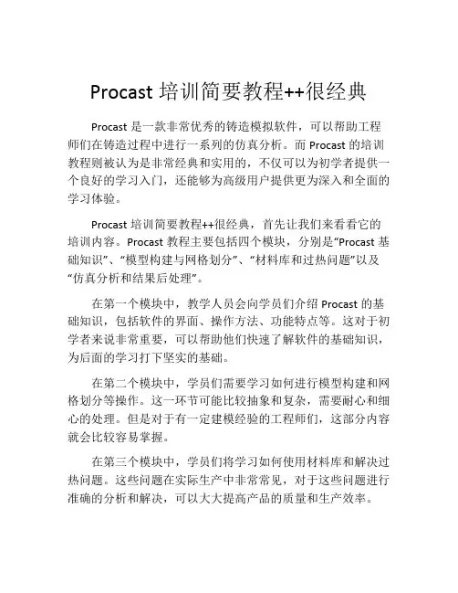 Procast培训简要教程++很经典