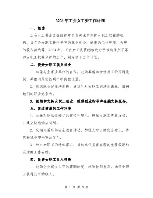 2024年工会女工委工作计划