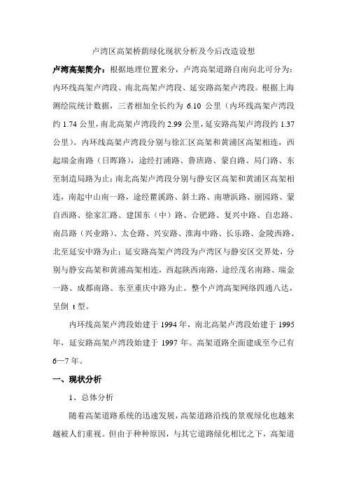卢湾区高架桥荫绿化现状分析及今后改造设想