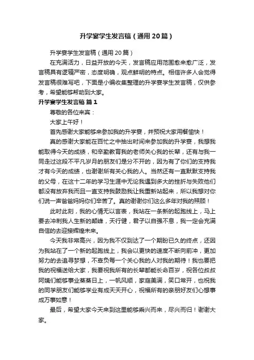 升学宴学生发言稿（通用20篇）
