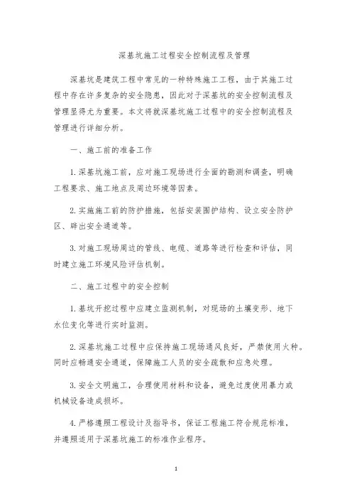 深基坑施工过程安全控制流程及管理