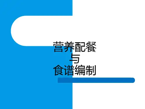 营养配餐食谱编制
