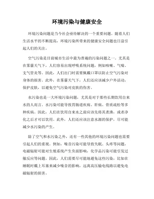 环境污染与健康安全