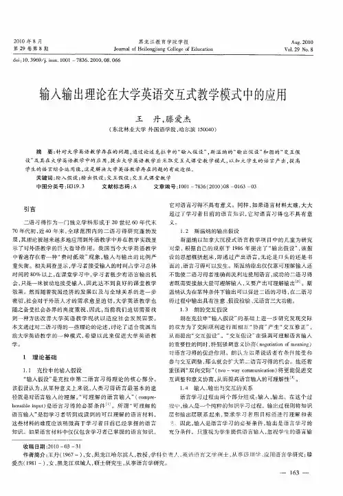输入输出理论在大学英语交互式教学模式中的应用