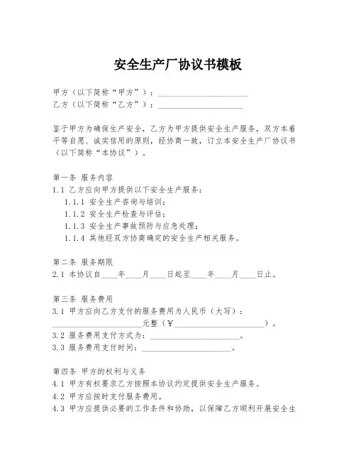 安全生产厂协议书模板