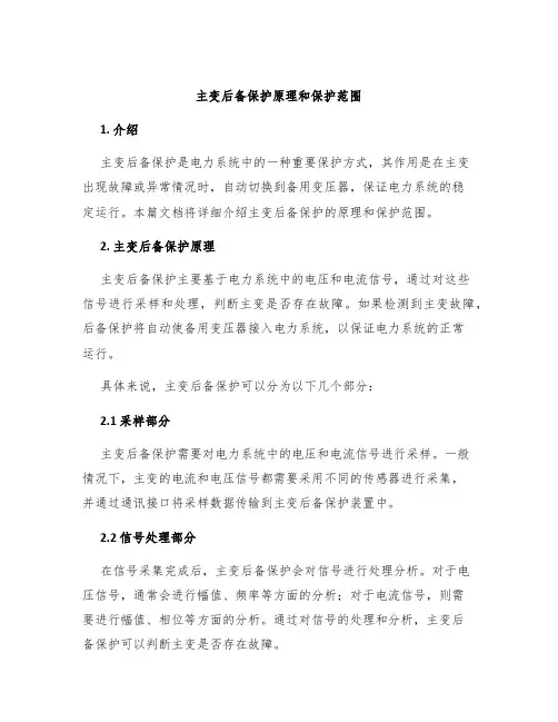 主变后备保护原理和保护范围