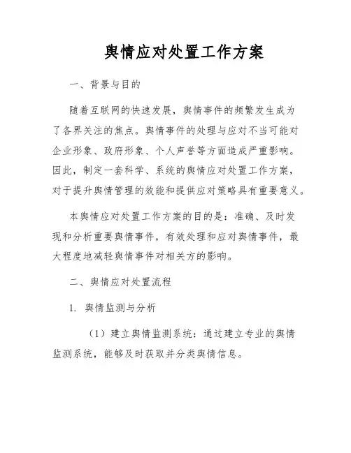 舆情应对处置工作方案