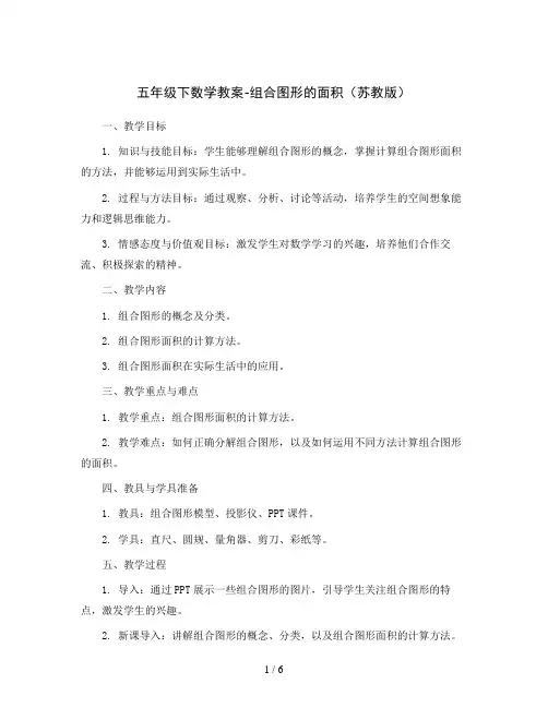 五年级下数学教案-组合图形的面积苏教版